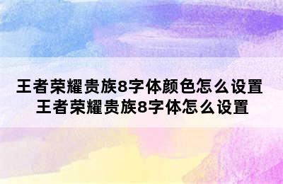 王者荣耀贵族8字体颜色怎么设置 王者荣耀贵族8字体怎么设置